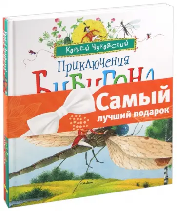 Корней Чуковский - Комплект "Сказки Чуковского" №1: Приключения Бибигона. Бармалей и другие сказки обложка книги