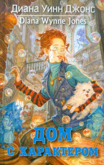 Диана Джонс - Дом с характером обложка книги