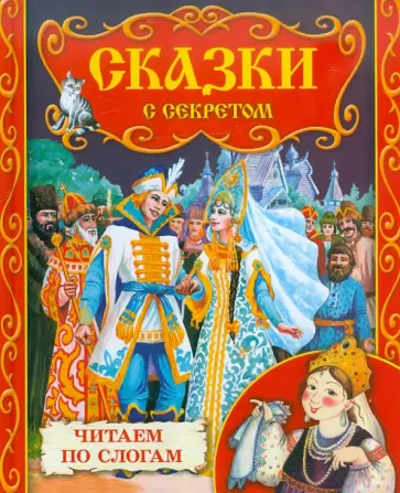 Р. Данкова - Сказки с секретом Р. Данкова - Сказки с секретом обложка книги