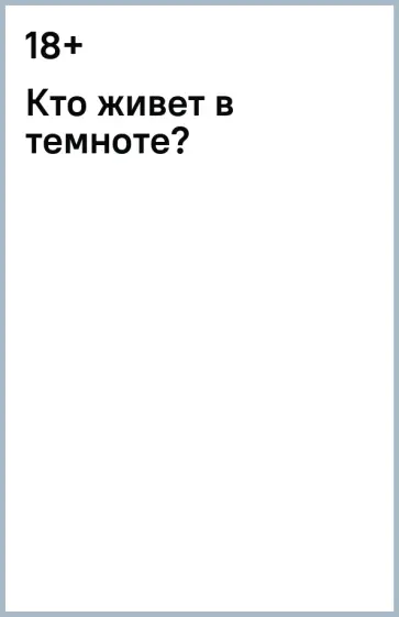 Кто живет в темноте? Кто живет в темноте? обложка книги