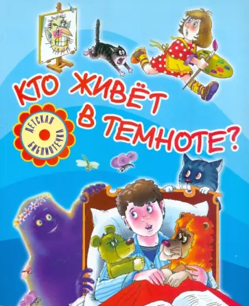 Кто живет в темноте? Кто живет в темноте? обложка книги