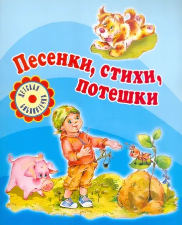Песенки, стихи, потешки Песенки, стихи, потешки обложка книги