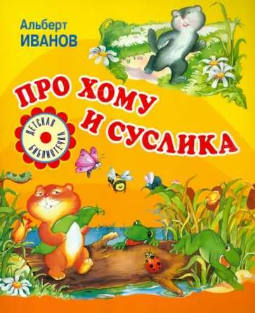 Альберт Иванов - Про Хому и Суслика обложка книги