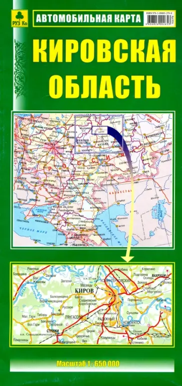 Кировская область. Автомобильная карта Кировская область. Автомобильная карта обложка книги