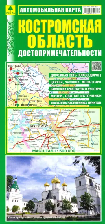 Костромская область. Автомобильная карта Костромская область. Автомобильная карта обложка книги