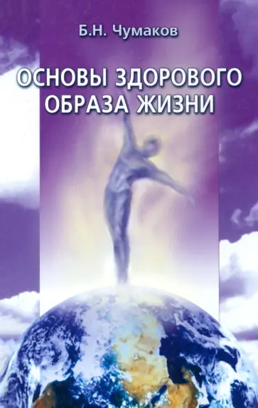 Борис Чумаков - Основы здорового образа жизни. Курс лекций обложка книги