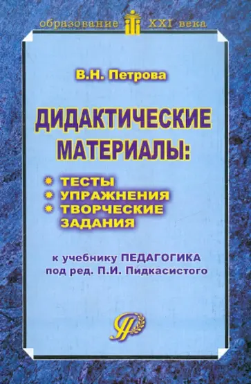 Валентина Петрова - Дидактические материалы: Тесты, упражнения, творческие задания. Учебное пособие обложка книги