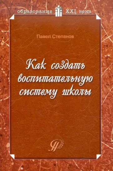 Павел Степанов - Как создать воспитательную систему школы: возможный вариант Павел Степанов - Как создать воспитательную систему школы: возможный вариант обложка книги