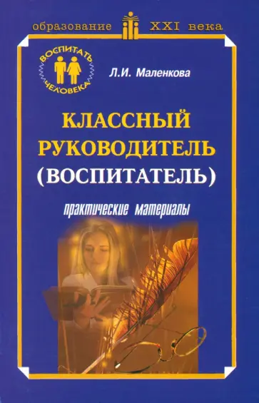 Людмила Маленкова - Классный руководитель воспитатель. Практические материалы. Учебно-методическое пособие обложка книги