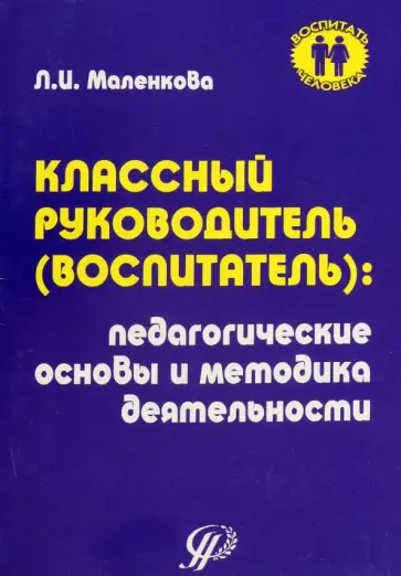 Людмила Маленкова - Классный воспитатель. Педагогические основы и методика деятельности Людмила Маленкова - Классный воспитатель. Педагогические основы и методика деятельности обложка книги