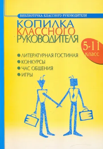 Лупоядова, Якимович - Копилка классного  руководителя. 5-11 класс обложка книги