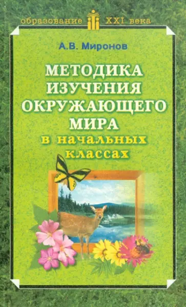 Анатолий Миронов - Методика изучения окружающего мира в начальных классах Анатолий Миронов - Методика изучения окружающего мира в начальных классах обложка книги
