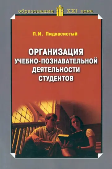 Павел Пидкасистый - Организация учебно-познавательной деятельности студентов обложка книги