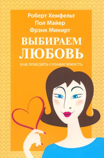 Хемфельт, Минирт - Выбираем любовь. Как победить созависимость обложка книги