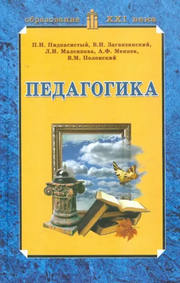 Пидкасистый, Маленкова - Педагогика: Учебник для студентов педагогических вузов и педагогических колледжей обложка книги