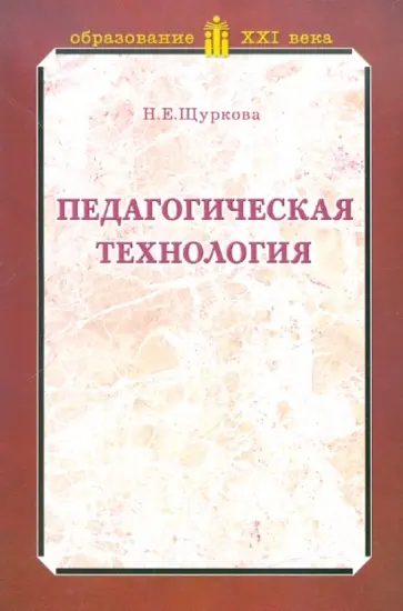 Надежда Щуркова - Педагогическая технология Надежда Щуркова - Педагогическая технология обложка книги