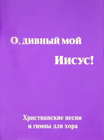 Ю. Симонов - О, дивный мой Иисус! обложка книги