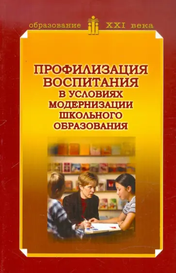 Фаина Черноусова - Профилизация воспитания в условиях модернизации школьного образования: Методическое пособие обложка книги