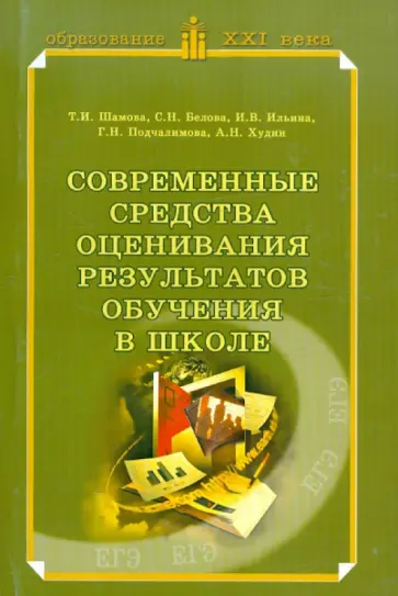 Шамова, Белова - Современные средства оценивания результатов обучения в школе Шамова, Белова - Современные средства оценивания результатов обучения в школе обложка книги