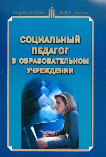 Дмитриева, Черноусова - Социальный педагог в образовательном учреждении. Учебно-методическое пособие обложка книги