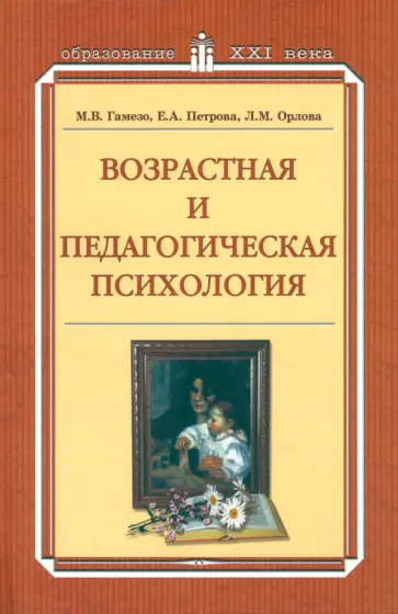 Гамезо, Петрова - Возрастная и педагогическая  психология. Учебное пособие обложка книги