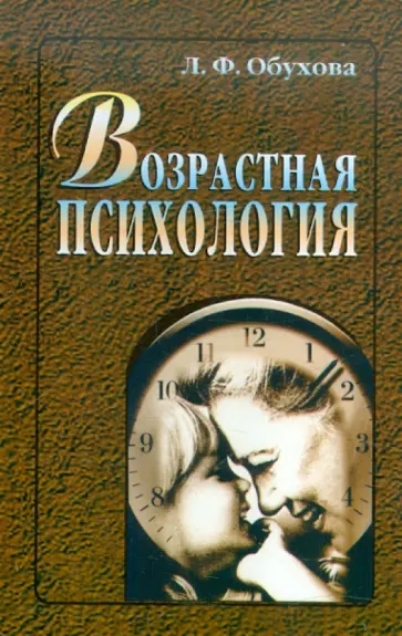 Людмила Обухова - Возрастная психология обложка книги
