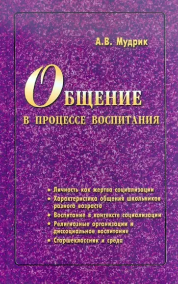 А. Мудрик - Общение в процессе воспитания обложка книги