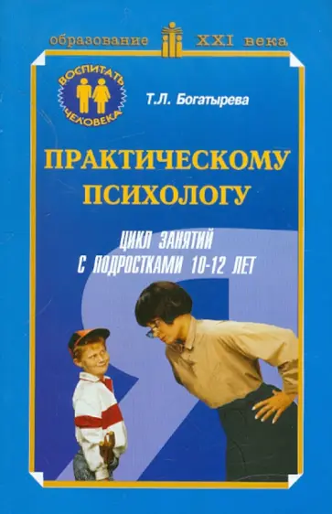 Татьяна Богатырева - Практическому психологу. Цикл занятий с подростками (10-12 лет). Методическое пособие обложка книги