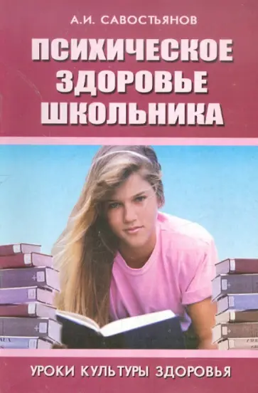 Александр Савостьянов - Психическое здоровье школьника: Учебно-практическое пособие обложка книги