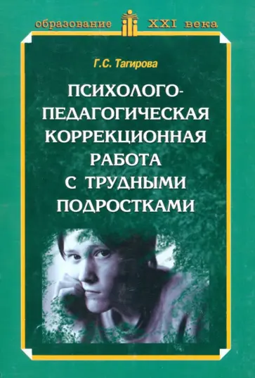 Гюльнара Тагирова - Психолого-педагогическая коррекционная работа с трудными подростками. Практическое пособие обложка книги