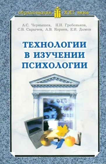 Чернышев, Сарычев - Технологии в изучении психологии. Учебное пособие для вузов обложка книги