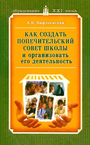 Анатолий Вифлеемский - Как создать попечительский совет школы и организовать его деятельность Анатолий Вифлеемский - Как создать попечительский совет школы и организовать его деятельность обложка книги