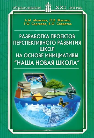 Моисеев, Жукова - Разработка проектов перспективного развития школ на основе инициативе Наша новая школа Моисеев, Жукова - Разработка проектов перспективного развития школ на основе инициативе Наша новая школа обложка книги
