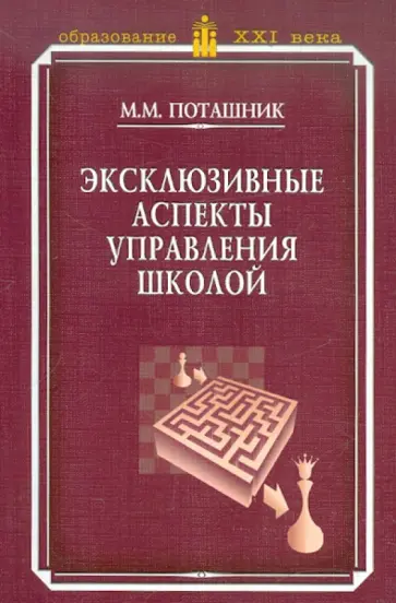 Марк Поташник - Эксклюзивные аспекты управления школой обложка книги