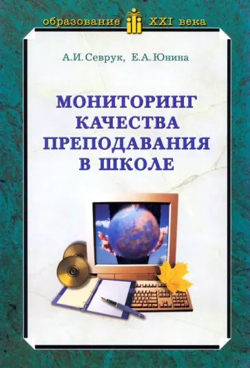 Севрук, Юнина - Мониторинг качества преподавания в школе. Учебное пособие обложка книги