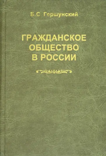 Борис Гершунский - Гражданское общество в России: Проблемы становления и развития обложка книги
