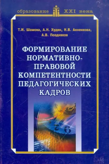 Шамова, Худин - Формирование нормативно-правовой компетентности педагогических кадров Шамова, Худин - Формирование нормативно-правовой компетентности педагогических кадров обложка книги