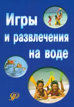 Мартынова, Попкова - Игры и развлечения на воде обложка книги