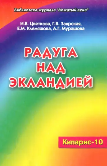 Цветкова, Заярская - Радуга над Экландией. Экологическое воспитание в условиях оздоровительного лагеря. Кипарис - 10 Цветкова, Заярская - Радуга над Экландией. Экологическое воспитание в условиях оздоровительного лагеря. Кипарис - 10 обложка книги