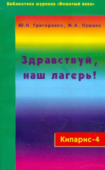 Маргарита Пушина - Кипарис-4. Здравствуй, наш лагерь! Учебно-практическое пособие для воспитателей и вожатых обложка книги