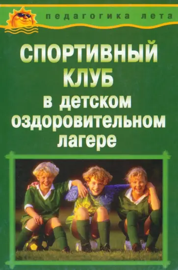 Воронкова, Соломченко - Спортивный клуб в детском оздоровительном лагере обложка книги