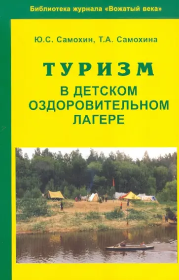 Самохин, Самохина - Туризм в детском оздоровительном лагере обложка книги