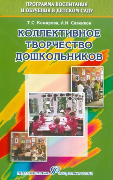 Комарова, Савенков - Коллективное творчество дошкольников. Учебное пособие Комарова, Савенков - Коллективное творчество дошкольников. Учебное пособие обложка книги