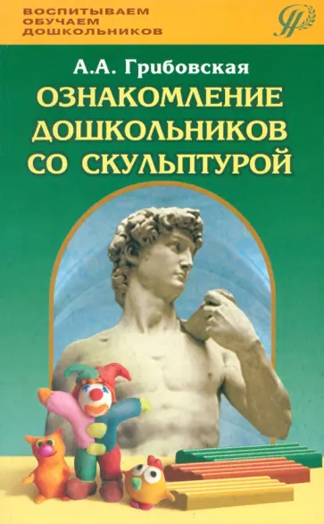 Демина, Дмитриева - Ознакомление дошкольников со скульптурой. Методическое пособие Демина, Дмитриева - Ознакомление дошкольников со скульптурой. Методическое пособие обложка книги