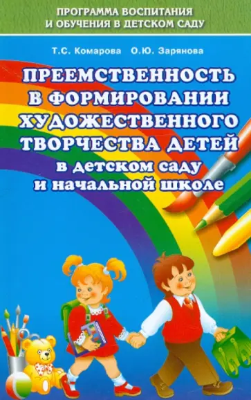 Комарова, Зырянова - Преемственность в формировании художественного творчества детей в детском саду и начальной школе обложка книги