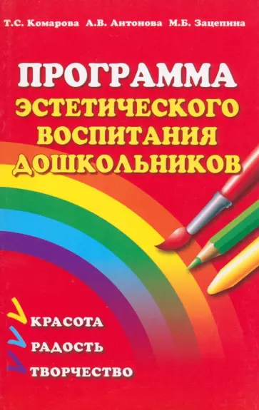 Комарова, Зацепина - Программа эстетического воспитания детей 2-7 лет Комарова, Зацепина - Программа эстетического воспитания детей 2-7 лет обложка книги