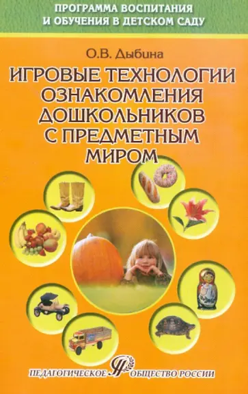 Ольга Дыбина - Игровые технологии ознакомления дошкольников с предметным миром обложка книги