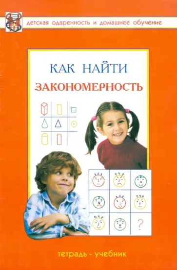 Савенков, Савенкова - Как найти закономерность? Развивающая тетрадь для детей дошкольного и младшего школьного возраста Савенков, Савенкова - Как найти закономерность? Развивающая тетрадь для детей дошкольного и младшего школьного возраста обложка книги