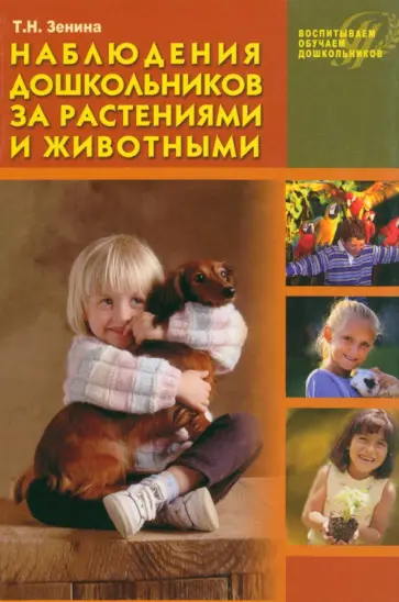Татьяна Зенина - Наблюдения дошкольников за растениями и животными. Учебное пособие Татьяна Зенина - Наблюдения дошкольников за растениями и животными. Учебное пособие обложка книги