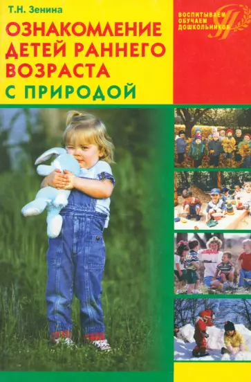 Татьяна Зенина - Ознакомление детей раннего возраста с природой. Занятия, наблюдения, досуг и развлечения обложка книги